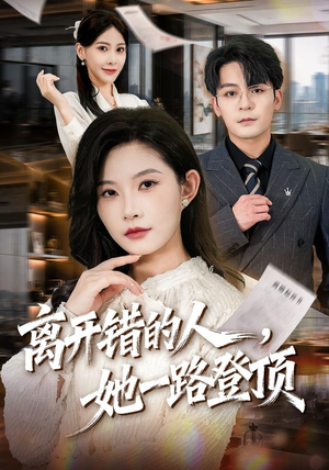 离开错的人,她一路登顶(63集) 离开错的人,她一路登顶(63集)免费短剧看不停