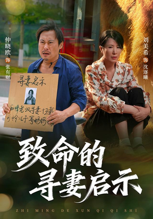 致命的寻妻启示(65集) 致命的寻妻启示(65集)一起看短剧