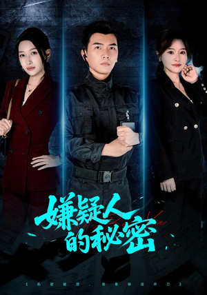 嫌疑人的秘密(87集) 嫌疑人的秘密(87集)热门短剧追不停