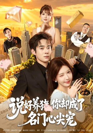 说好养猪,你却成了名门心尖宠(80集) 说好养猪,你却成了名门心尖宠(80集)好看吗