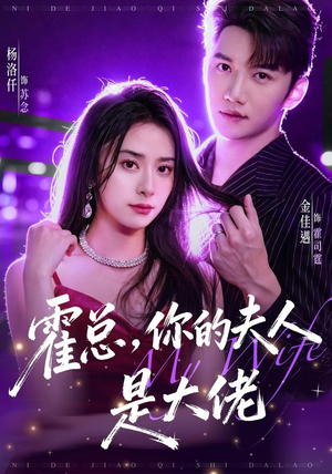 霍总,你的夫人是大佬(77集) 霍总,你的夫人是大佬(77集)无需会员免费看