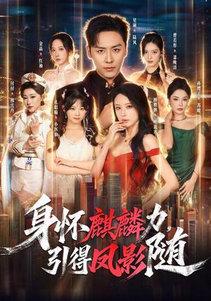 身怀麒麟力，引得凤影随（75集）在哪个app能看