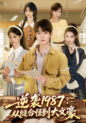逆袭1987:从缝合怪到大文豪(80集) 逆袭1987:从缝合怪到大文豪(80集)哪个网站可以看