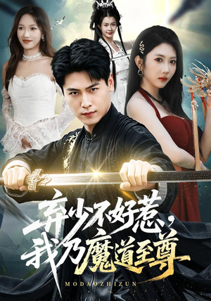 弃少不好惹，我乃魔道至尊（94集）全剧看到大结局