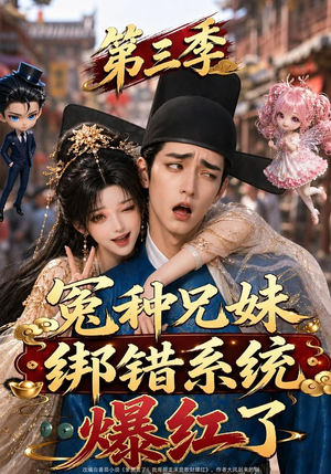 冤种兄妹绑错系统爆红了第三季(175集) 冤种兄妹绑错系统爆红了第三季(175集)最火短剧热播
