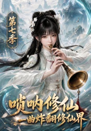 唢呐修仙,一曲炸翻修仙界第七季(121集) 唢呐修仙,一曲炸翻修仙界第七季(121集)真的好看吗