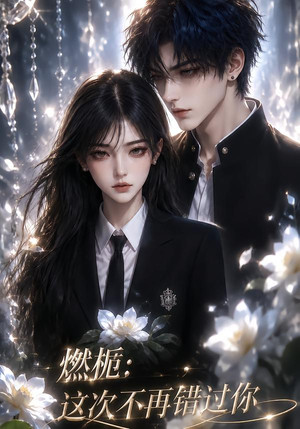 燃栀:这次不再错过你(110集) 燃栀:这次不再错过你(110集)短剧在线更新