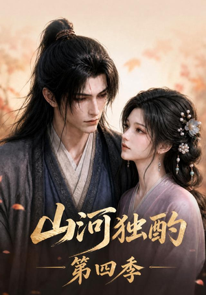 山河独酌第四季(130集) 山河独酌第四季(130集)好看的短剧