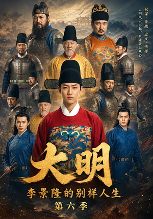 大明,李景隆的别样人生第六季(224集) 大明,李景隆的别样人生第六季(224集)高质量短剧推荐