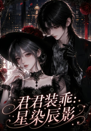 君君装乖:星染辰影(117集) 君君装乖:星染辰影(117集)在线观看