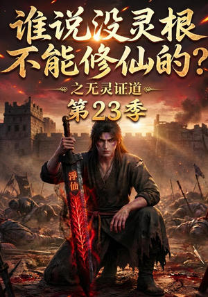 谁说没灵根不能修仙的?之无灵证道第23季(119集) 谁说没灵根不能修仙的?之无灵证道第23季(119集)短剧