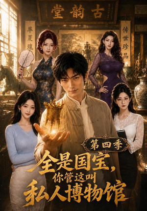 全是国宝,你管这叫私人博物馆第四季(108集) 全是国宝,你管这叫私人博物馆第四季(108集)热门短剧大全