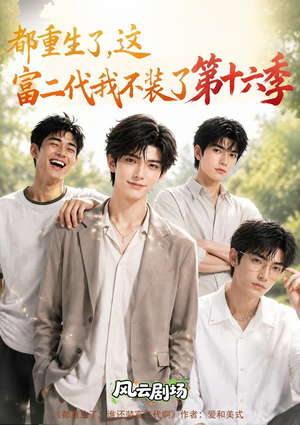 都重生了，这富二代我不装了第十六季（91集）全集一网打尽