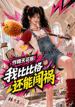 作精天花板：我比比格还能闯祸（112集）热门短剧分享