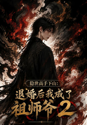 隐世高手下山:退婚后我成了祖师爷2(102集) 隐世高手下山:退婚后我成了祖师爷2(102集)这部短剧我爱了