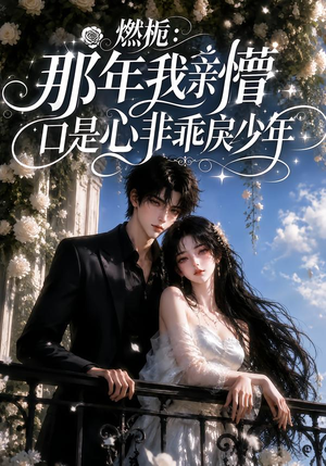 燃栀:那年我亲懵口是心非乖戾少年(62集) 燃栀:那年我亲懵口是心非乖戾少年(62集)精彩短剧天天看