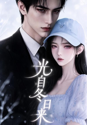 光自冬日来(219集) 光自冬日来(219集)古装短剧推荐