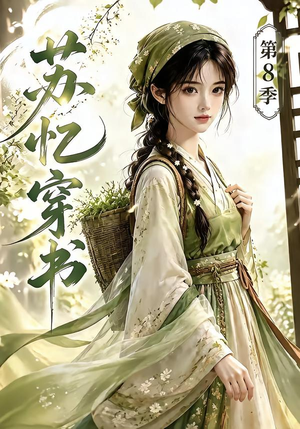 苏忆穿书第8季（128集）番茄短剧免费看