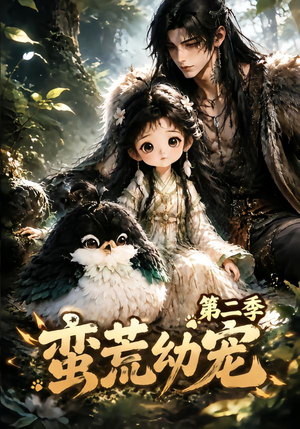 蛮荒幼宠第二季（93集）短剧视频分享