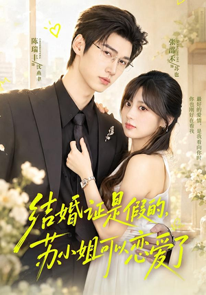 结婚证是假的,苏小姐可以恋爱了(77集) 结婚证是假的,苏小姐可以恋爱了(77集)精彩短剧下载