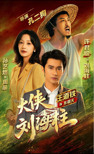 大侠刘海柱(88集) 大侠刘海柱(88集)小短剧推荐