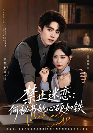禁止迷恋:何秘书她心硬如铁(55集) 禁止迷恋:何秘书她心硬如铁(55集)热门短剧大全