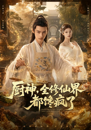 厨神，全修仙界都馋疯了（93集）夸克网盘在线看