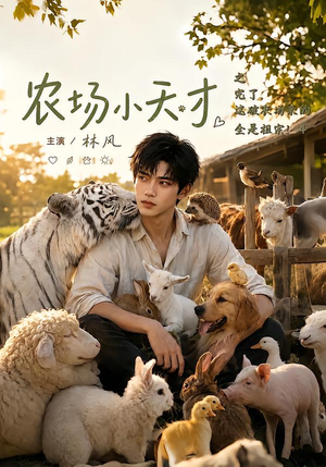 农场小天才之完了,这破农场来的全是祖宗4(283集) 农场小天才之完了,这破农场来的全是祖宗4(283集)在线看免费版