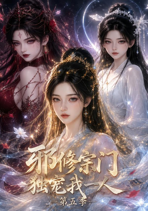 邪修宗门独宠我一人第五季(119集) 邪修宗门独宠我一人第五季(119集)热门了短剧