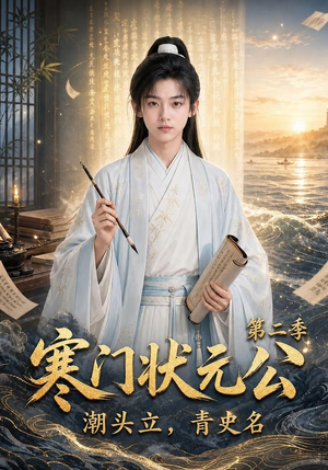 寒门状元公潮头立,青史名第二季(81集) 寒门状元公潮头立,青史名第二季(81集)短剧热播中