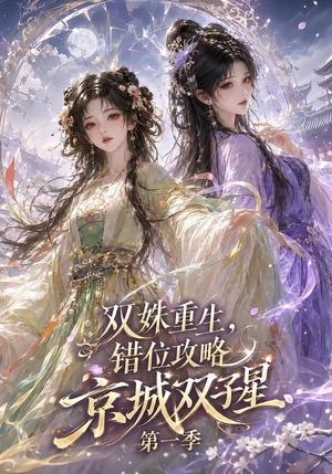 双姝重生,错位攻略京城双子星第一季(226集) 双姝重生,错位攻略京城双子星第一季(226集)每日短剧追不停