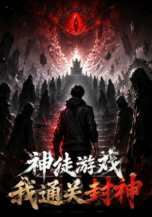 神徒游戏我通关封神（105集）口碑爆棚免费看
