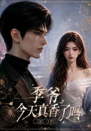 季爷今天真香了吗第三季(136集) 季爷今天真香了吗第三季(136集)免费在线看