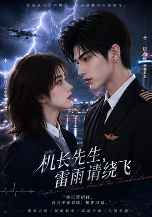 机长先生,雷雨请绕飞(128集) 机长先生,雷雨请绕飞(128集)短剧推荐更新中