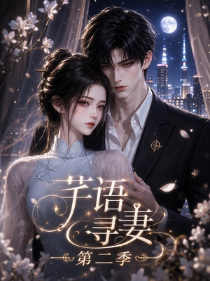 芊语寻妻第二季(64集) 芊语寻妻第二季(64集)短剧看全集