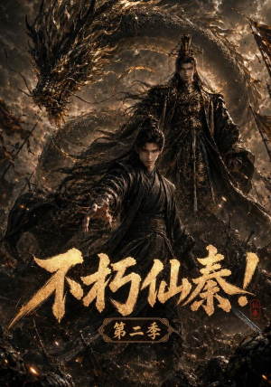不朽仙秦！第二季（189集）火热短剧抢先看