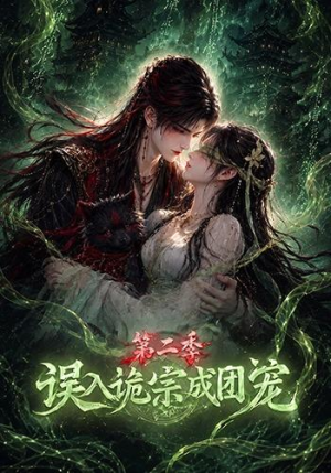 误入诡宗成团宠第二季(97集) 误入诡宗成团宠第二季(97集)甜宠短剧追到爽