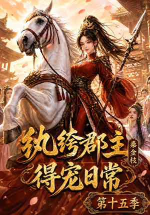 纨绔郡主得宠日常：秦金枝第十五季（155集）短剧前十排行榜