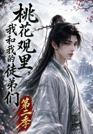 桃花观里,我和我的徒弟们第二季(80集) 桃花观里,我和我的徒弟们第二季(80集)一起追短剧吧