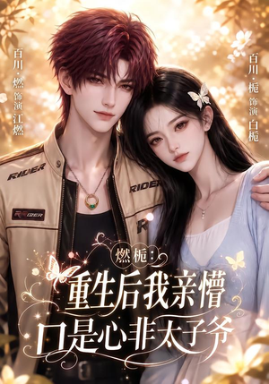 燃栀:重生后我亲懵口是心非太子爷(93集) 燃栀:重生后我亲懵口是心非太子爷(93集)最热短剧推荐