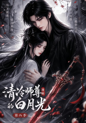 清冷师尊的白月光第四季(60集) 清冷师尊的白月光第四季(60集)最新短剧抢先看