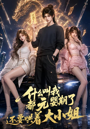 什么叫我都元婴期了还要哄着大小姐(83集) 什么叫我都元婴期了还要哄着大小姐(83集)热门爆款短剧