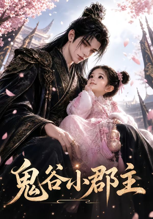 鬼谷小郡主(126集) 鬼谷小郡主(126集)好看吗
