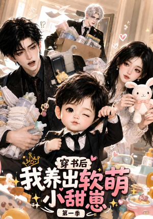 穿书后我养出软萌小甜崽第一季(更至35集) 穿书后我养出软萌小甜崽第一季(更至35集)全集完整版