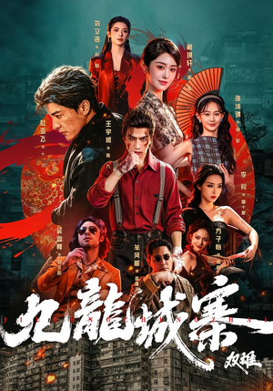 九龙城寨:双雄(61集) 九龙城寨:双雄(61集)一共多少集