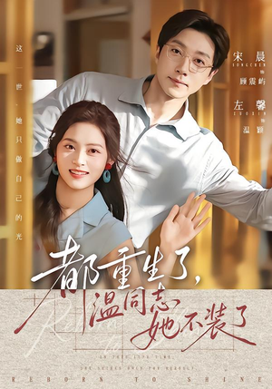 都重生了,温同志她不装了(65集) 都重生了,温同志她不装了(65集)好看的短剧来了