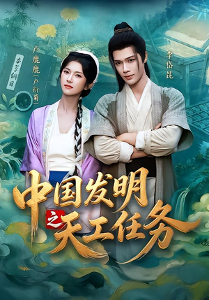 中国发明之天工任务(81集) 中国发明之天工任务(81集)这部短剧我爱了
