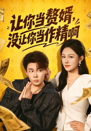 让你当zhui婿,没让你当zuo精啊(71集) 让你当zhui婿,没让你当zuo精啊(71集)短剧后续更精彩