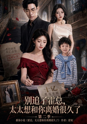 别追了霍总,太太想和你离婚很久了第二季(92集) 别追了霍总,太太想和你离婚很久了第二季(92集)短剧介绍