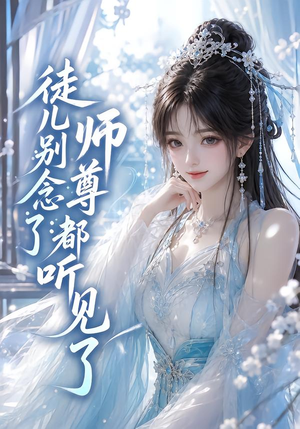 徒儿别念了:师尊都听见了(61集) 徒儿别念了:师尊都听见了(61集)好看短剧看不停